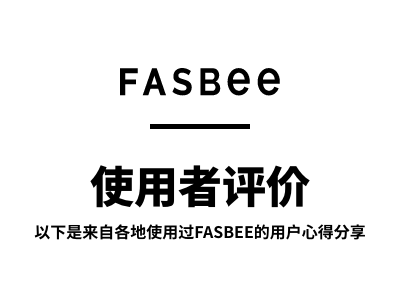 使用者评价 以下是来自各地使用过FASBEE的用户心得分享