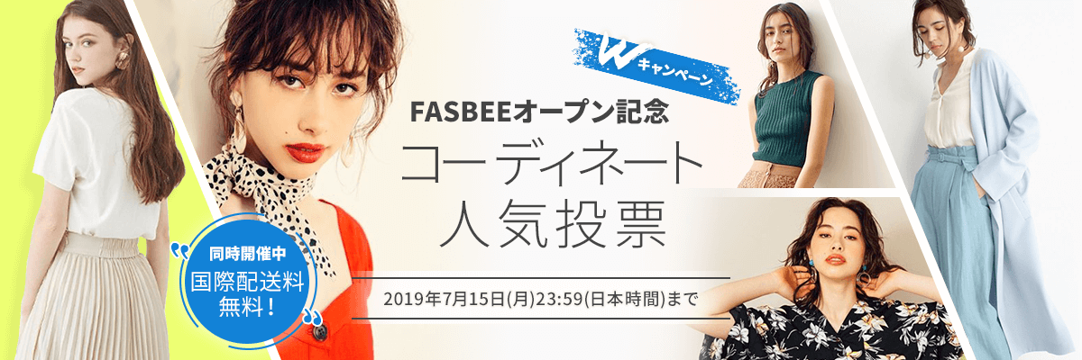 FASBEEオープン記念 コーディネート人気投票キャンペーン