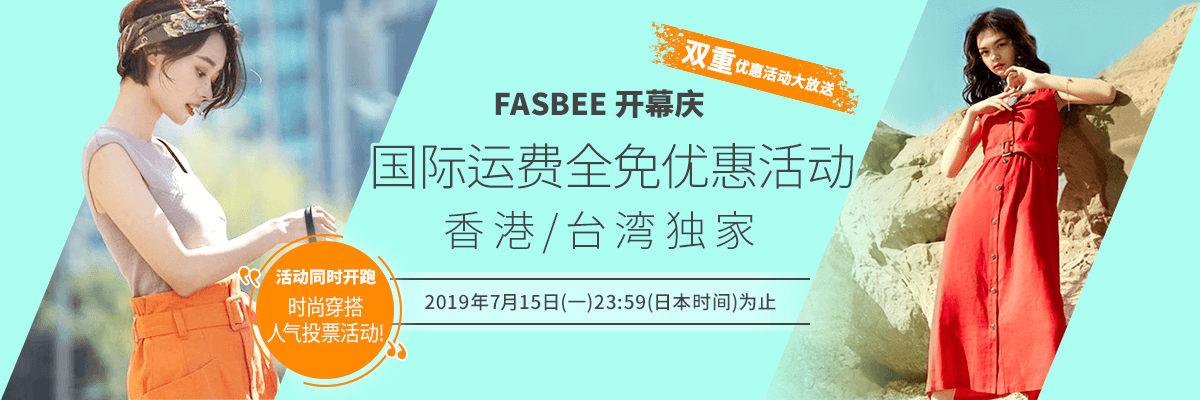 FASBEE开幕庆 香港/台湾独家 国际运费全免优惠活动