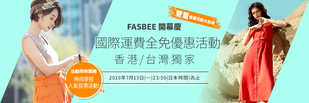 FASBEE開幕慶 香港/台灣獨家 國際運費全免優惠活動FASBEE開幕慶