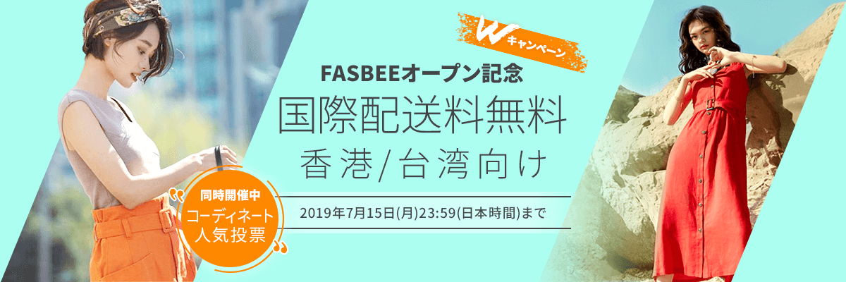 FASBEEオープン記念 香港/台湾向け国際配送料無料キャンペーン