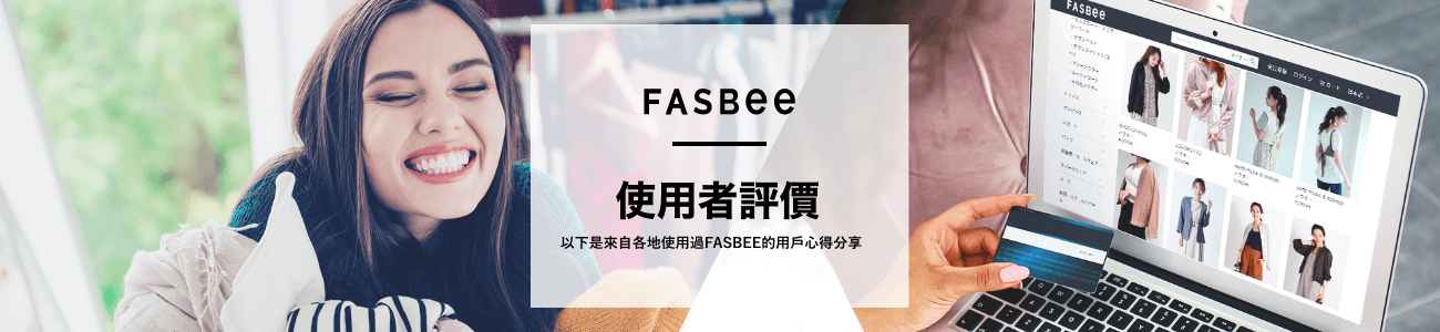 FASBEE使用者心得