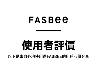 使用者評價 以下是來自各地使用過FASBEE的用戶心得分享
