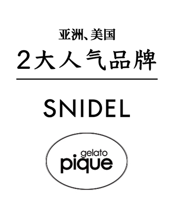 亚洲、美国2大人气品牌｜【SNIDEL】【gelato pique】