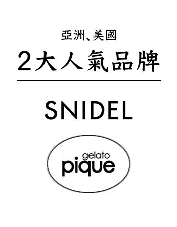 亞洲、美國2大人氣品牌｜【SNIDEL】【gelato pique】