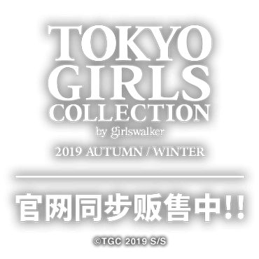 TOKYO GIRLS COLLECTION 2019 Autumn/Winter 官网同步贩售中