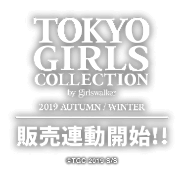TOKYO GIRLS COLLECTION 2019 Autumn/Winter 販売連動開始